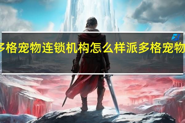 派多格宠物连锁机构怎么样 派多格宠物用品商城
