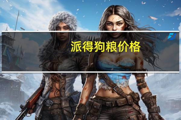 派得狗粮价格（狗粮价格）