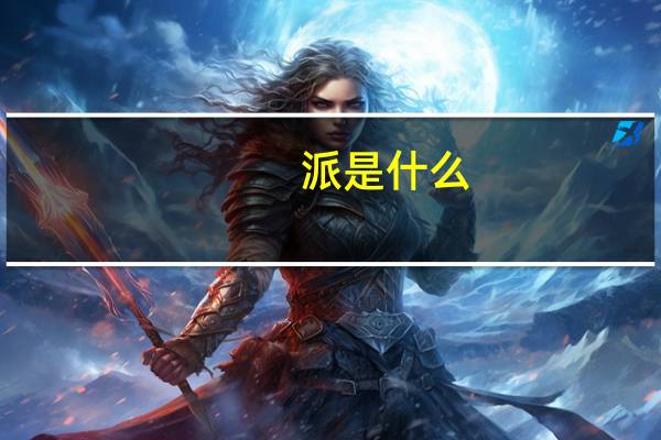 派是什么,就是苹果派的派哦