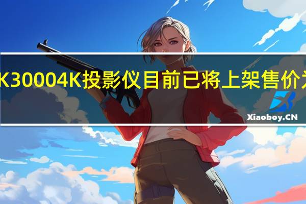 派WK30004K投影仪目前已将上架售价为24999元