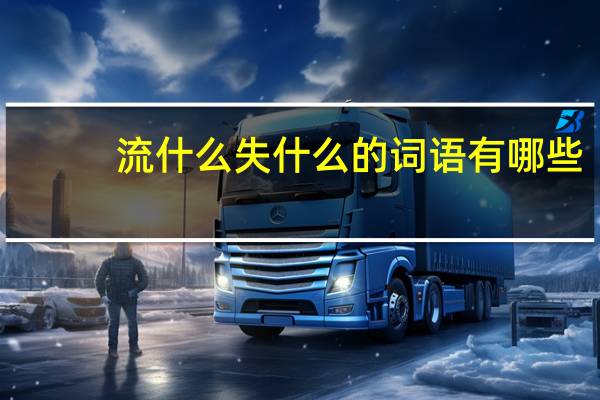 流什么失什么的词语有哪些?