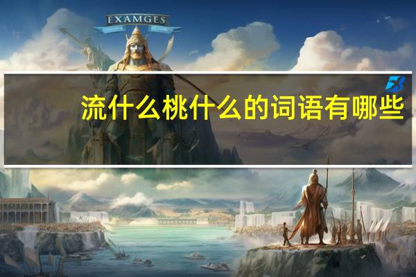 流什么桃什么的词语有哪些?