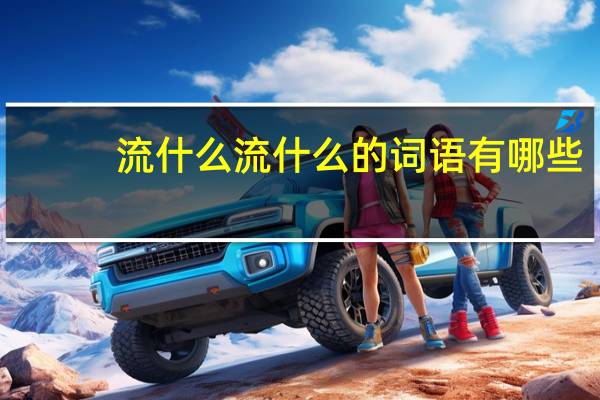 流什么流什么的词语有哪些?