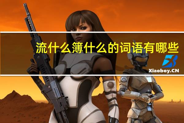 流什么簿什么的词语有哪些?