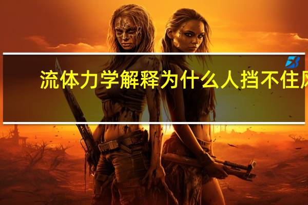 流体力学解释为什么人挡不住风