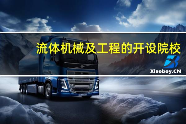流体机械及工程的开设院校