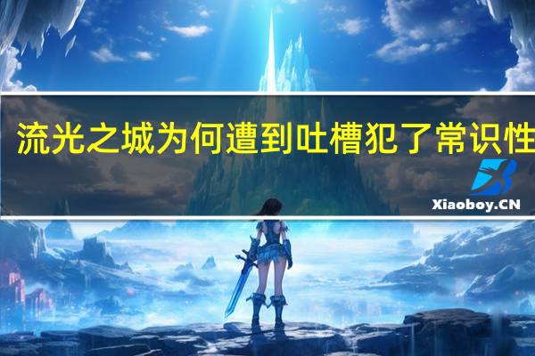 流光之城为何遭到吐槽 犯了常识性错误