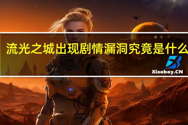 流光之城出现剧情漏洞 究竟是什么漏洞