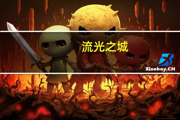 流光之城（关于流光之城的介绍）