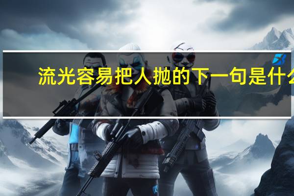 流光容易把人抛的下一句是什么