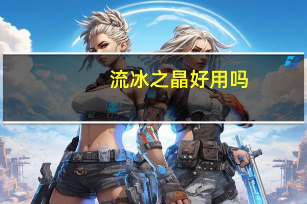 流冰之晶好用吗
