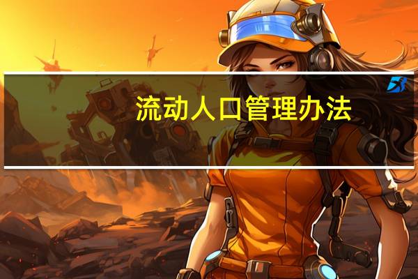 流动人口管理办法(流动人口)