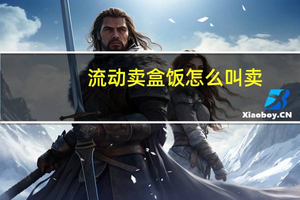 流动卖盒饭怎么叫卖
