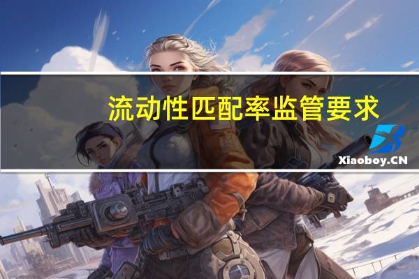 流动性匹配率监管要求（流动性匹配率）