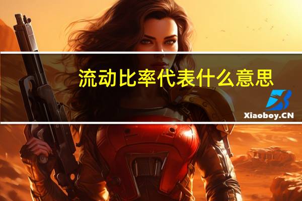流动比率代表什么意思