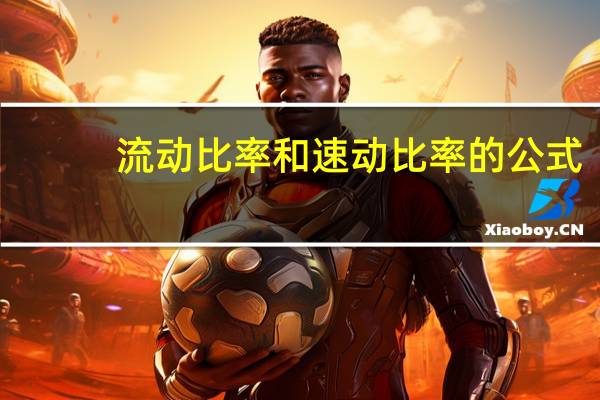 流动比率和速动比率的公式（流动比率和速动比率计算公式）