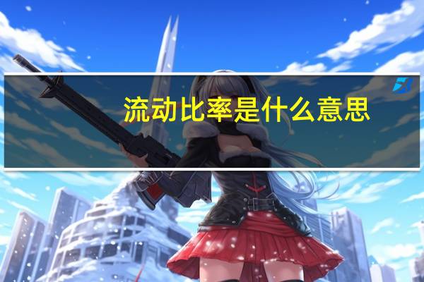 流动比率是什么意思
