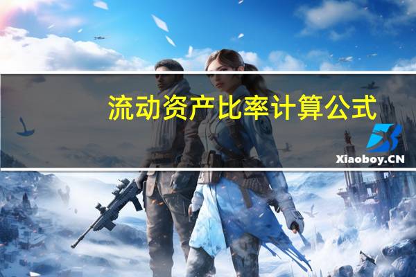 流动资产比率计算公式