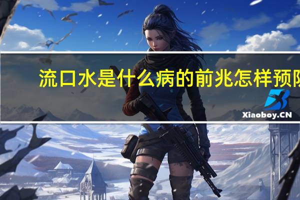 流口水是什么病的前兆怎样预防(流口水是什么病的前兆)