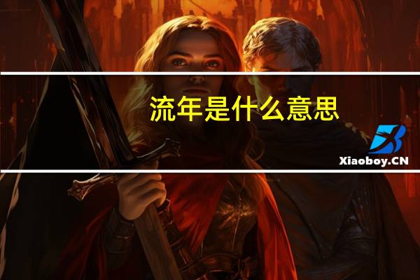 流年是什么意思？流年的同义词