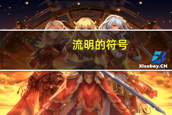流明的符号