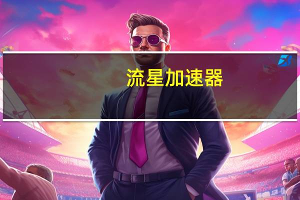 流星加速器