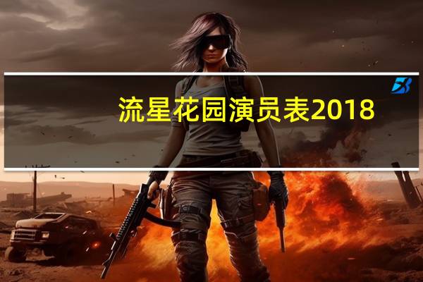 流星花园演员表2018(流星花园演员表)