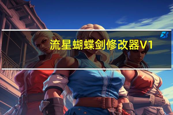 流星蝴蝶剑修改器 V1.0 绿色免费版（流星蝴蝶剑修改器 V1.0 绿色免费版功能简介）