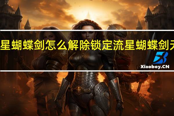 流星蝴蝶剑怎么解除锁定 流星蝴蝶剑无限气挂