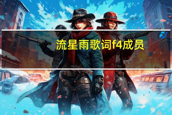 流星雨歌词f4成员（流星雨歌词）