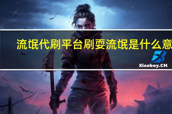 流氓代刷平台 刷耍流氓是什么意思(刷流氓表情包)