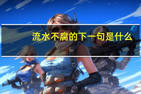 流水不腐的下一句是什么