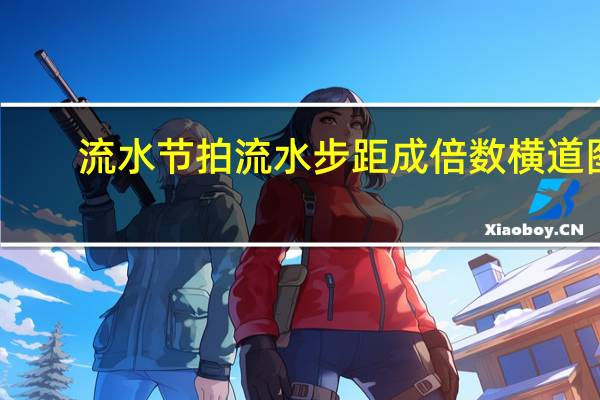 流水节拍流水步距成倍数横道图（流水节拍流水步距）