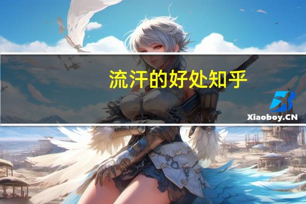 流汗的好处知乎（流汗的好处）