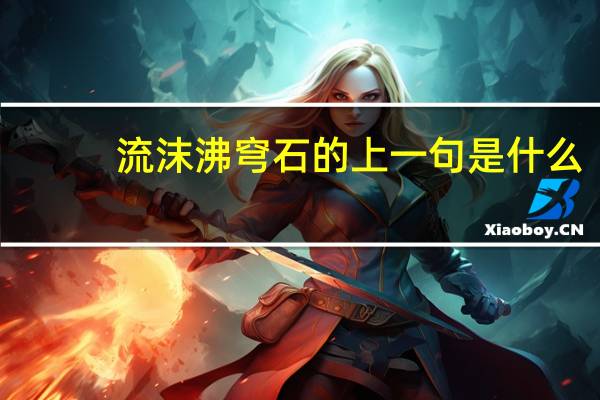流沫沸穹石的上一句是什么