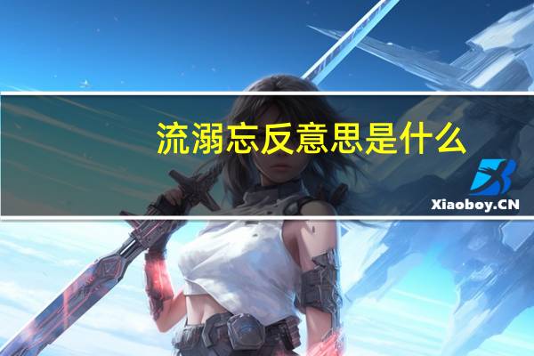 流溺忘反意思是什么