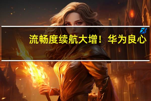 流畅度续航大增！华为良心：4年前荣耀手机能升级鸿蒙4了