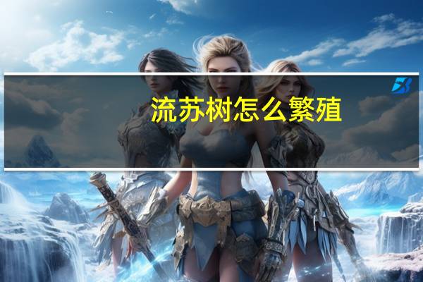 流苏树怎么繁殖