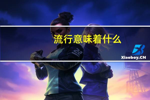 流行意味着什么（流行到底）