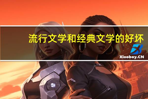 流行文学和经典文学的好坏