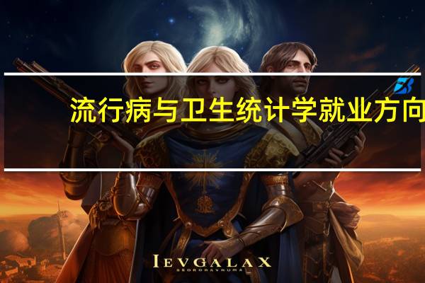 流行病与卫生统计学就业方向