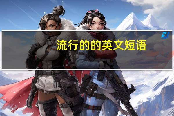 流行的的英文短语