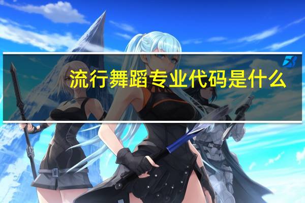 流行舞蹈专业代码是什么