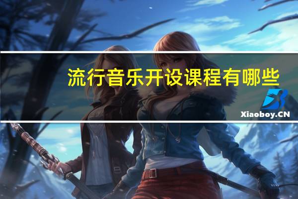 流行音乐开设课程有哪些