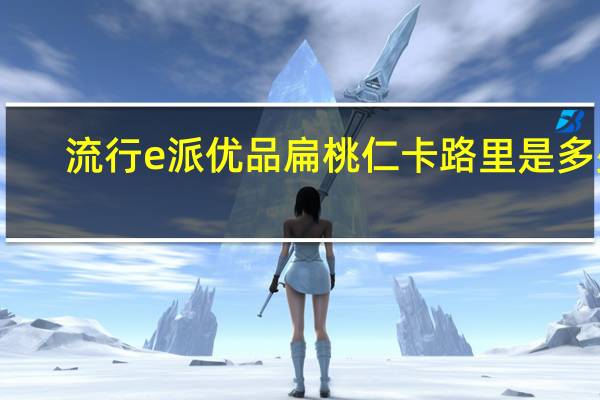 流行e派 优品扁桃仁卡路里是多少