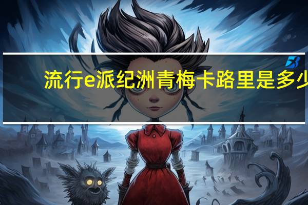 流行e派 纪洲青梅卡路里是多少