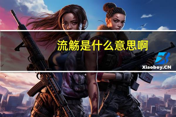 流觞是什么意思啊（流觞是什么意思）