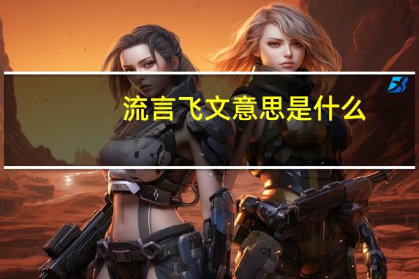 流言飞文意思是什么