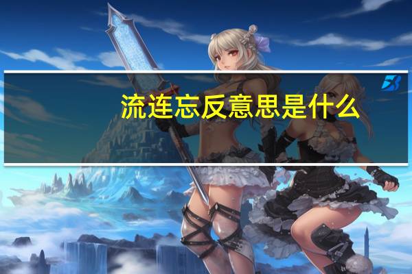 流连忘反意思是什么