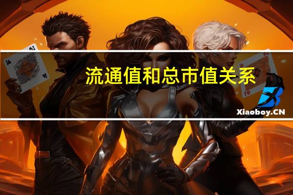 流通值和总市值关系（流通值）